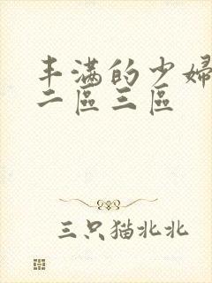 丰满的少妇一区二区三区