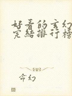 好看的玄幻小说完结排行榜前十名