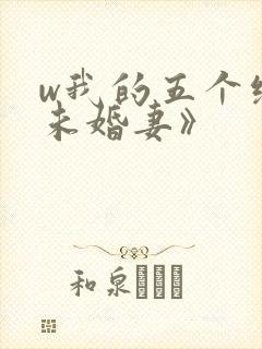 w我的五个绝色未婚妻》