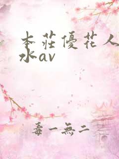 本庄优花人妻奶水av