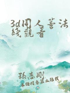 3d同人蒂法在线观看