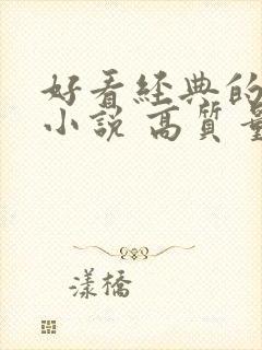 好看经典的古言小说 高质量