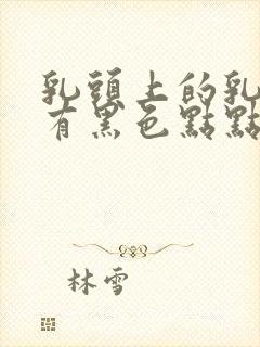 乳头上的乳孔上有黑色点点是啥