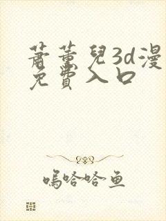 萧薰儿3d漫画免费入口