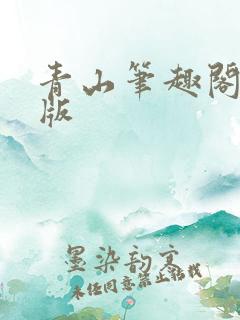 青山笔趣阁无错版