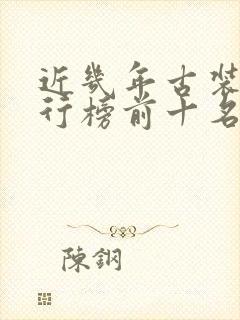 近几年古装剧排行榜前十名