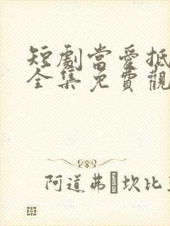 短剧当爱抵达时全集免费观看