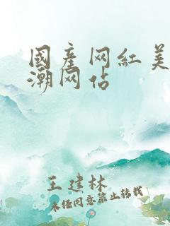 国产网红美女高潮网站