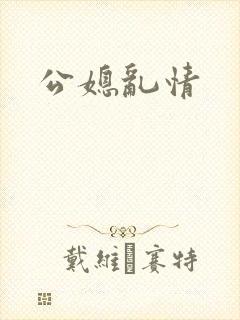 公媳乱情