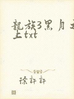 龙族3黑月之潮上txt