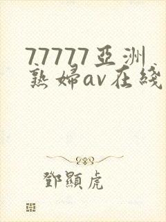 77777亚洲熟妇av在线