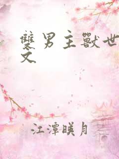 双男主兽世生子文