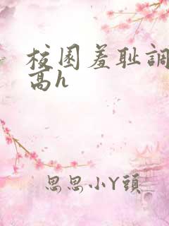 校园羞耻调教(高h