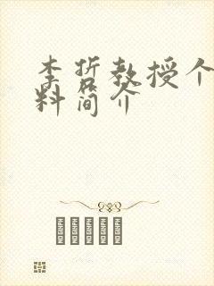 李哲教授个人资料简介