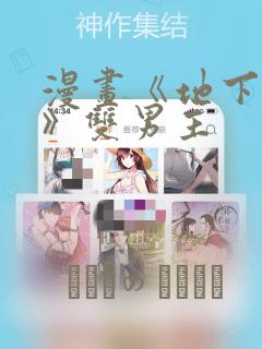 漫画《地下偶像》双男主link