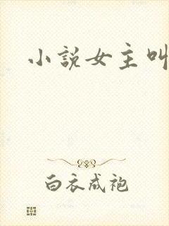 小说女主叫江晚