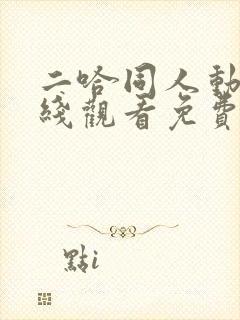 二哈同人动漫在线观看免费全集