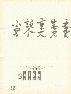 小说重生之女将星全文免费阅读