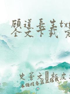 顾道长生txt全文下载 完整版