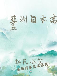 亚洲日本高清一区