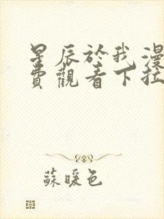 星辰于我漫画免费观看下拉