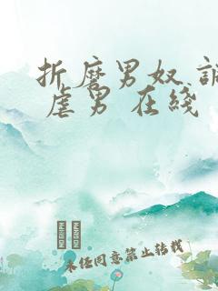 折磨男奴 调教 虐男 在线