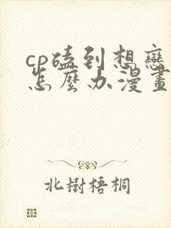 cp磕到想恋爱怎么办漫画免费阅读下拉式