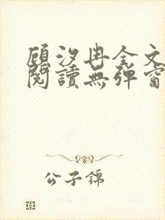 顾汐冉全文免费阅读无弹窗