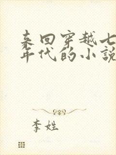 来回穿越七八十年代的小说