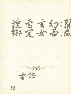 搜索玄幻:开局绑定女帝,成刀中至尊