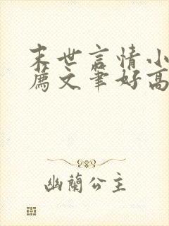 末世言情小说推荐文笔好高质量