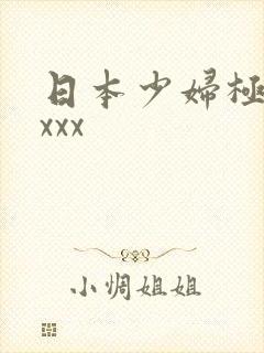 日本少妇极品xxxx