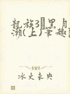 龙族3·黑月之潮(上)笔趣阁