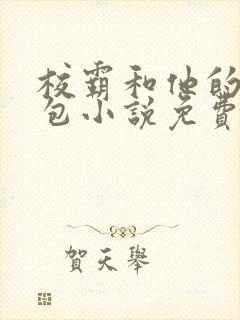 校霸和他的小哭包小说免费阅读