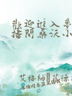 欢迎进入梦魇直播间桑沃小说正版