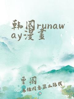 韩国runaway漫画