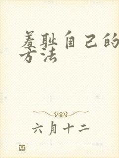 羞耻自己的体罚方法