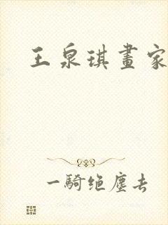 王泉琪画家简介