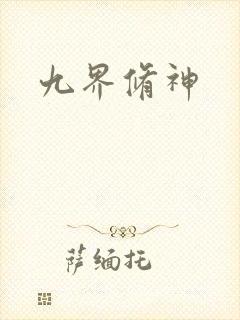 九界修神