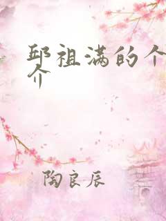 邱祖满的个人简介