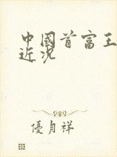 中国首富王健林近况