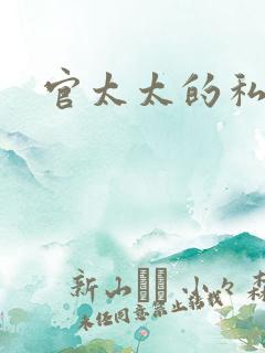 官太太的私生活