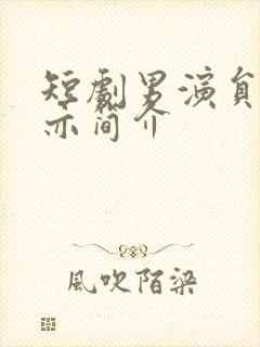 短剧男演员王梓亦简介