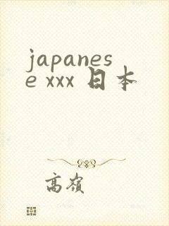 japanese xxx 日本