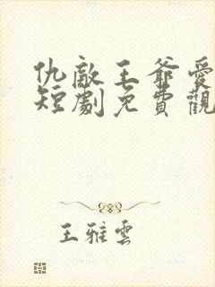 仇敌王爷爱上我短剧免费观看全集