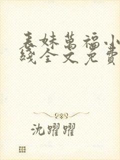 表妹万福小说在线全文免费阅读