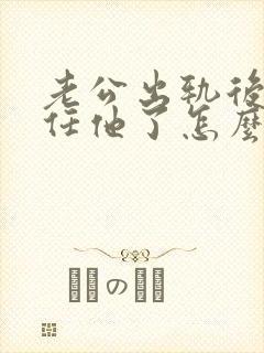 老公出轨后不信任他了怎么办