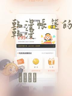 韩漫帐篷的秘密韩漫