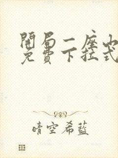 开局一座山漫画免费下拉式六漫画