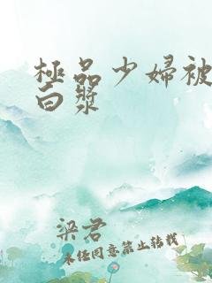 极品少妇被猛的白浆